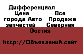  Дифференциал 48:13 › Цена ­ 88 000 - Все города Авто » Продажа запчастей   . Северная Осетия